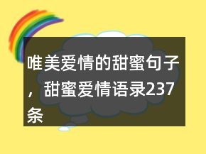 唯美愛(ài)情的甜蜜句子，甜蜜愛(ài)情語(yǔ)錄237條