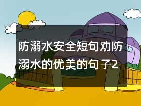 防溺水安全短句勸防溺水的優(yōu)美的句子245條