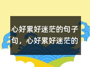 心好累好迷茫的句子句，心好累好迷茫的圖片231條