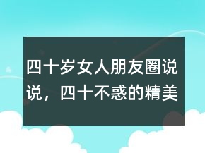 四十歲女人朋友圈說說，四十不惑的精美句子221條
