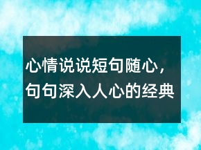 心情說說短句隨心，句句深入人心的經(jīng)典句子216條