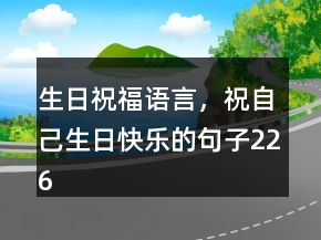 生日祝福語言，祝自己生日快樂的句子226條