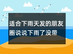 適合下雨天發(fā)的朋友圈說說下雨了沒帶傘的句子242條