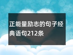 正能量勵(lì)志的句子經(jīng)典語句212條