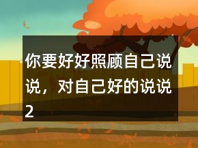你要好好照顧自己說說，對(duì)自己好的說說203條
