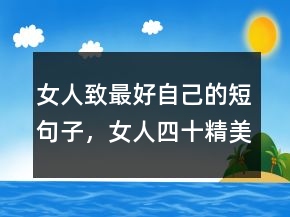 女人致最好自己的短句子，女人四十精美句子246條