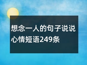 想念一人的句子說說心情短語249條