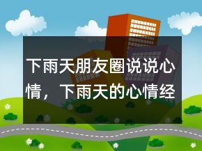 下雨天朋友圈說(shuō)說(shuō)心情，下雨天的心情經(jīng)典句子232條