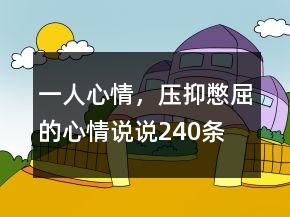 一人心情，壓抑憋屈的心情說說240條