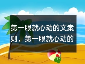 第一眼就心動的文案則，第一眼就心動的人句子221條