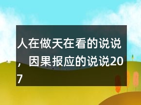 人在做天在看的說(shuō)說(shuō)，因果報(bào)應(yīng)的說(shuō)說(shuō)207條