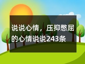 說(shuō)說(shuō)心情，壓抑憋屈的心情說(shuō)說(shuō)243條