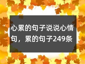 心累的句子說說心情句，累的句子249條