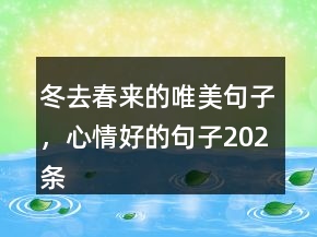 冬去春來的唯美句子，心情好的句子202條