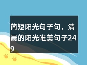 簡短陽光句子句，清晨的陽光唯美句子249條