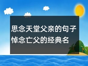 思念天堂父親的句子悼念亡父的經(jīng)典名句205條