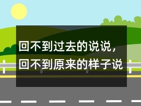 回不到過去的說說，回不到原來的樣子說說200條