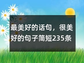 最美好的話句，很美好的句子簡短235條