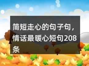 簡短走心的句子句，情話最暖心短句208條