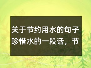 關(guān)于節(jié)約用水的句子珍惜水的一段話，節(jié)約用水的優(yōu)美句子200條