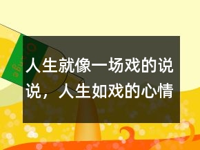 人生就像一場(chǎng)戲的說說，人生如戲的心情說說249條
