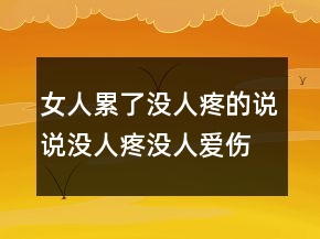 女人累了沒人疼的說說沒人疼沒人愛傷感說說，自己壓抑心累的句子211條