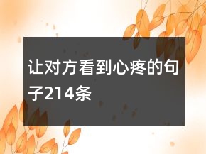 讓對(duì)方看到心疼的句子214條