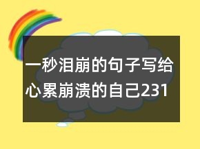 一秒淚崩的句子寫給心累崩潰的自己231條