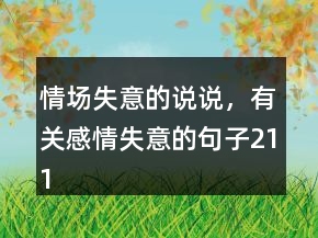 情場失意的說說，有關(guān)感情失意的句子211條