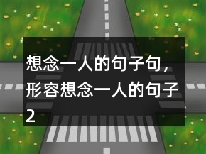 想念一人的句子句，形容想念一人的句子202條