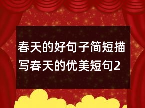 春天的好句子簡短描寫春天的優(yōu)美短句218條