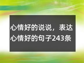 心情好的說說，表達心情好的句子243條