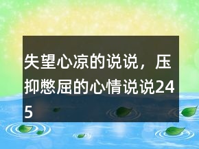 失望心涼的說說，壓抑憋屈的心情說說245條