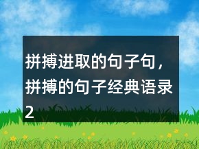 拼搏進(jìn)取的句子句，拼搏的句子經(jīng)典語(yǔ)錄210條