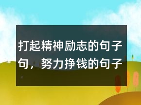 打起精神勵志的句子句，努力掙錢的句子霸氣236條