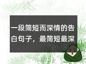 一段簡短而深情的告白句子，最簡短最深情的一句話244條