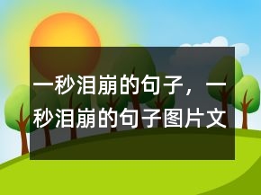 一秒淚崩的句子，一秒淚崩的句子圖片文字242條