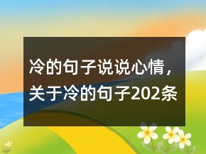 冷的句子說說心情，關(guān)于冷的句子202條