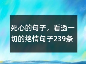 死心的句子，看透一切的絕情句子239條