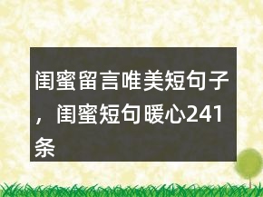 閨蜜留言唯美短句子，閨蜜短句暖心241條