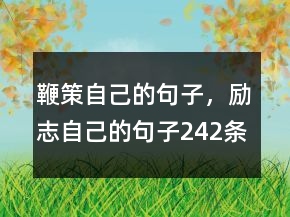 鞭策自己的句子，勵志自己的句子242條