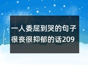 一人委屈到哭的句子很喪很抑郁的話209條