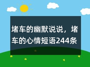 堵車的幽默說說，堵車的心情短語244條