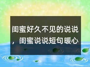 閨蜜好久不見的說說，閨蜜說說短句暖心窩203條