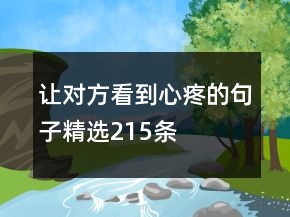 讓對(duì)方看到心疼的句子精選215條