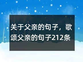 關(guān)于父親的句子，歌頌父親的句子212條