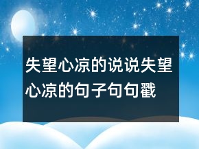 失望心涼的說說失望心涼的句子句句戳心220條