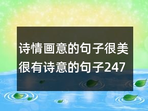 詩(shī)情畫(huà)意的句子很美很有詩(shī)意的句子247條