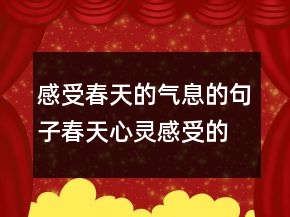 感受春天的氣息的句子春天心靈感受的短句218條