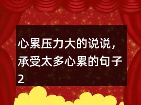 心累壓力大的說說，承受太多心累的句子211條